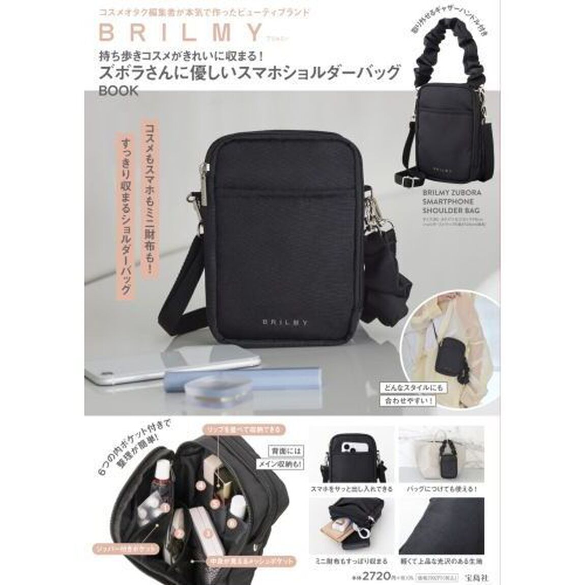 BRILMY 持ち歩きコスメがきれいに収まる! ズボラさんに優しいスマホショルダーバッグ BOOK (宝島社ブランドムック)
