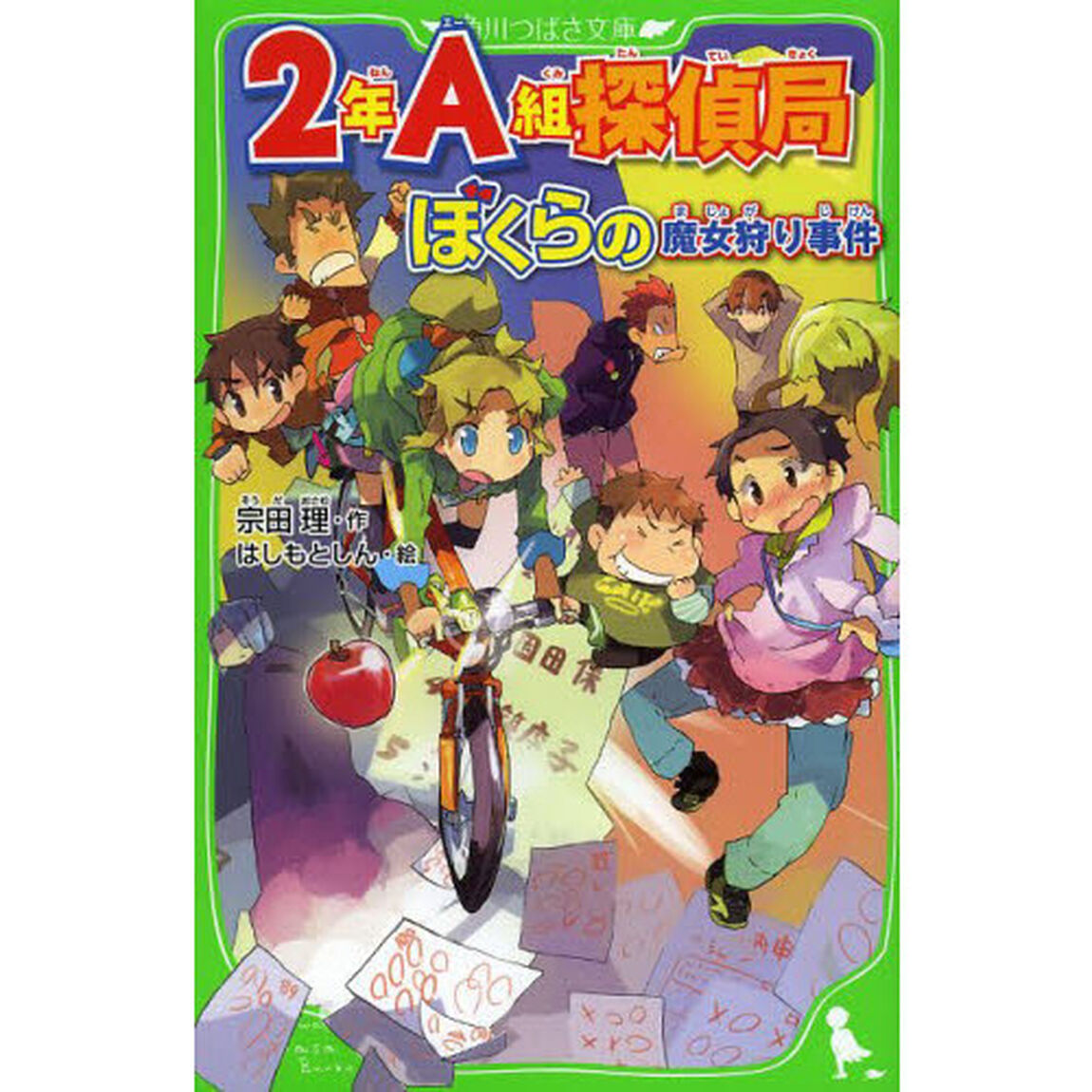 ２年Ａ組探偵局　〔２〕「ぼくらの魔女狩り事件」