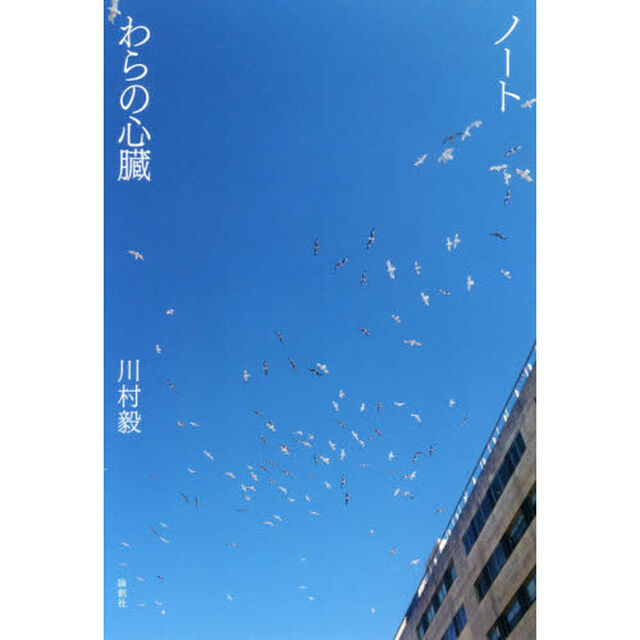 ノート／わらの心臓