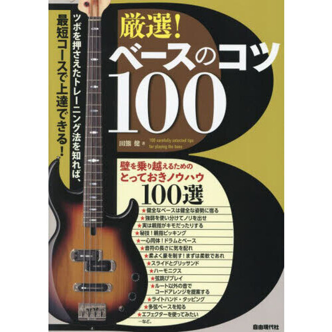 厳選！ベースのコツ１００　壁を乗り越えるためのとっておきノウハウ１００選　〔２０２３〕　ツボを押さえたトレーニング法を知れば、最短コースで上達できる！