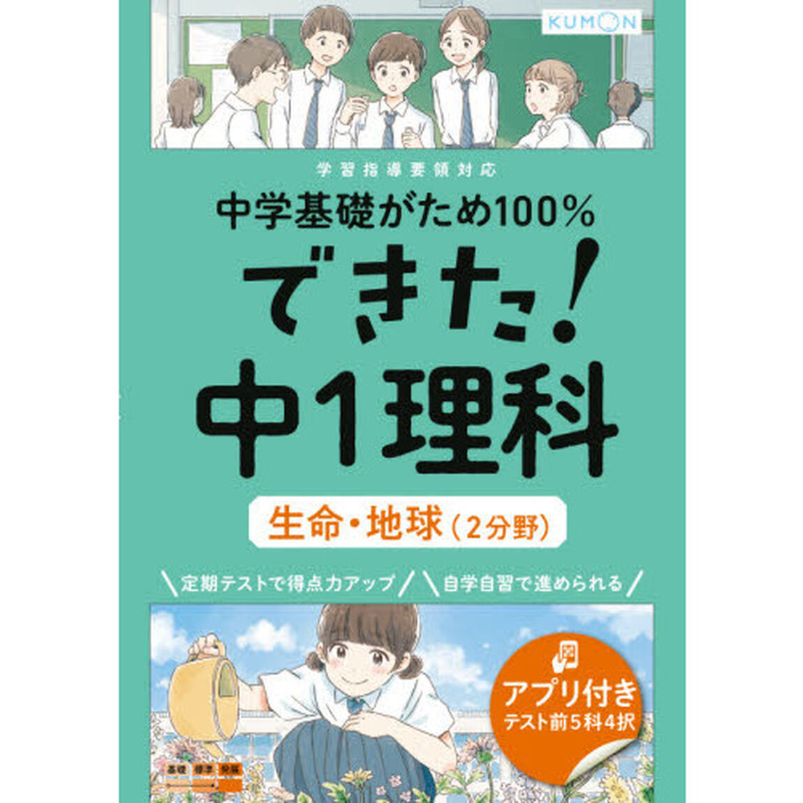 中学基礎がため１００％できた！中１理科生命・地球〈２分野〉