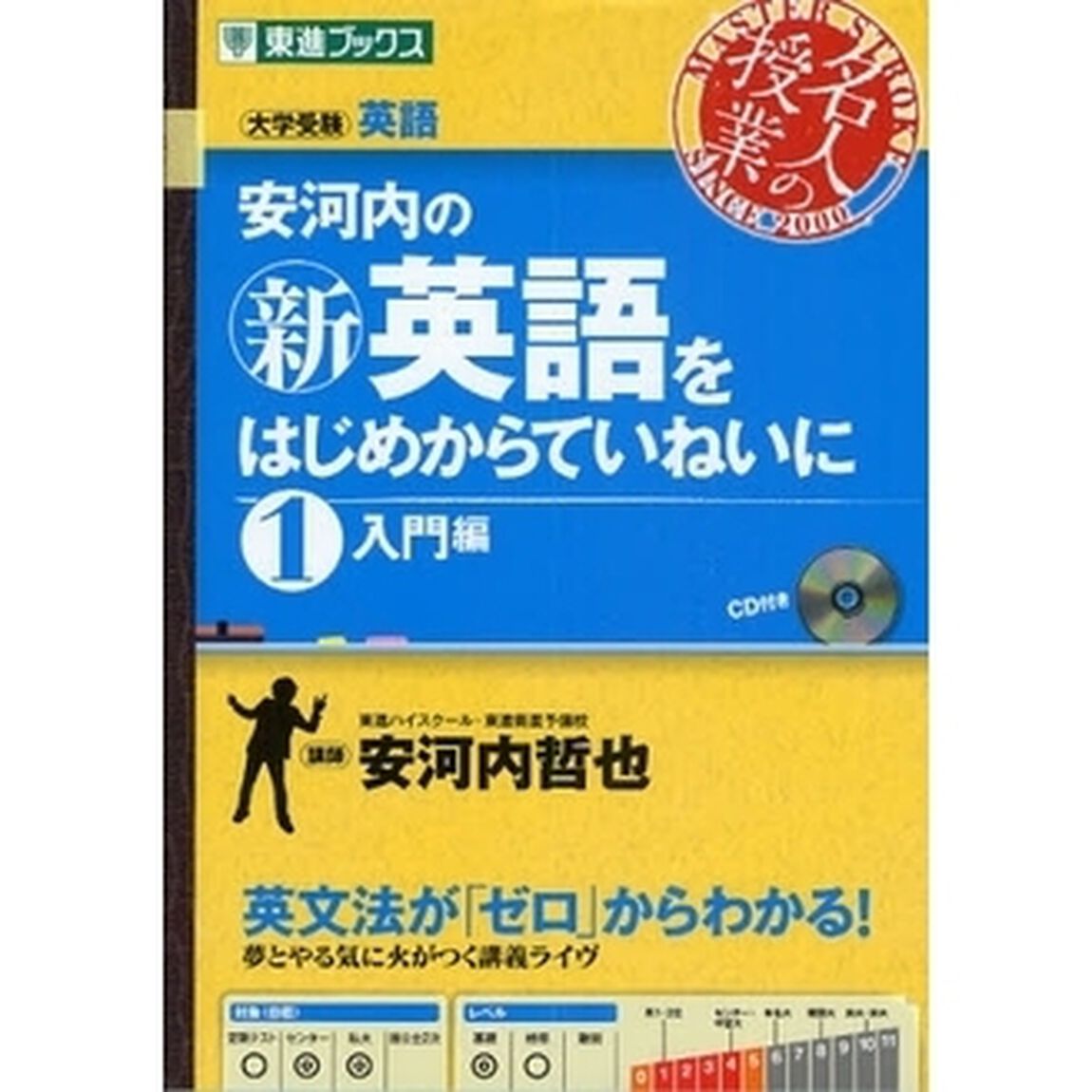 安河内の〈新〉英語をはじめからていねいに　大学受験　１「入門編」