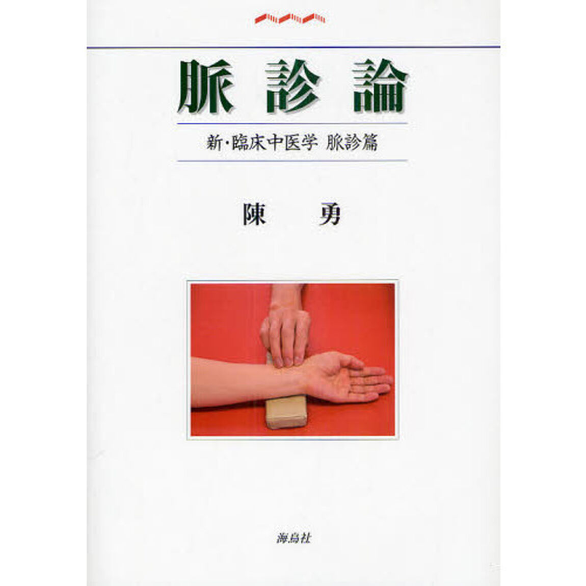 脈診論　新・臨床中医学　脈診篇