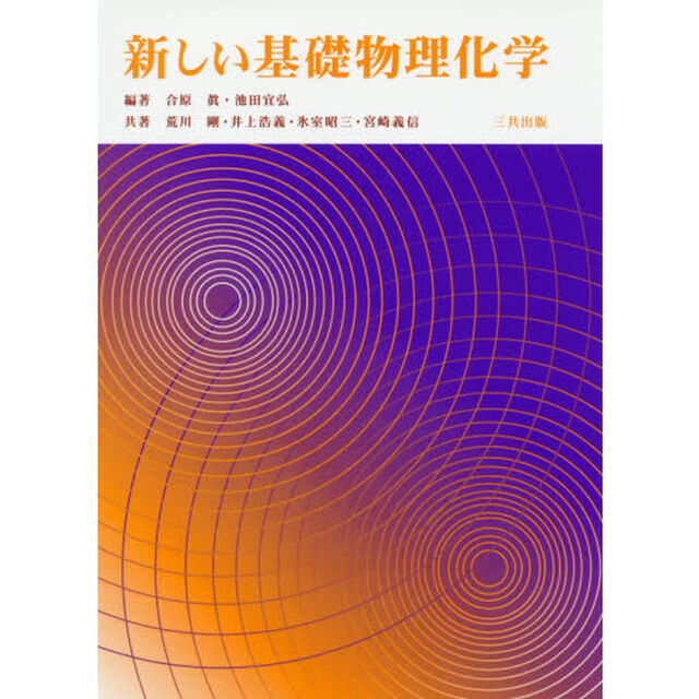 新しい基礎物理化学
