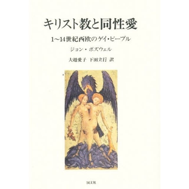 キリスト教と同性愛　１〜１４世紀西欧のゲイ・ピープル
