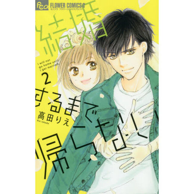 結婚するまで帰らない　２