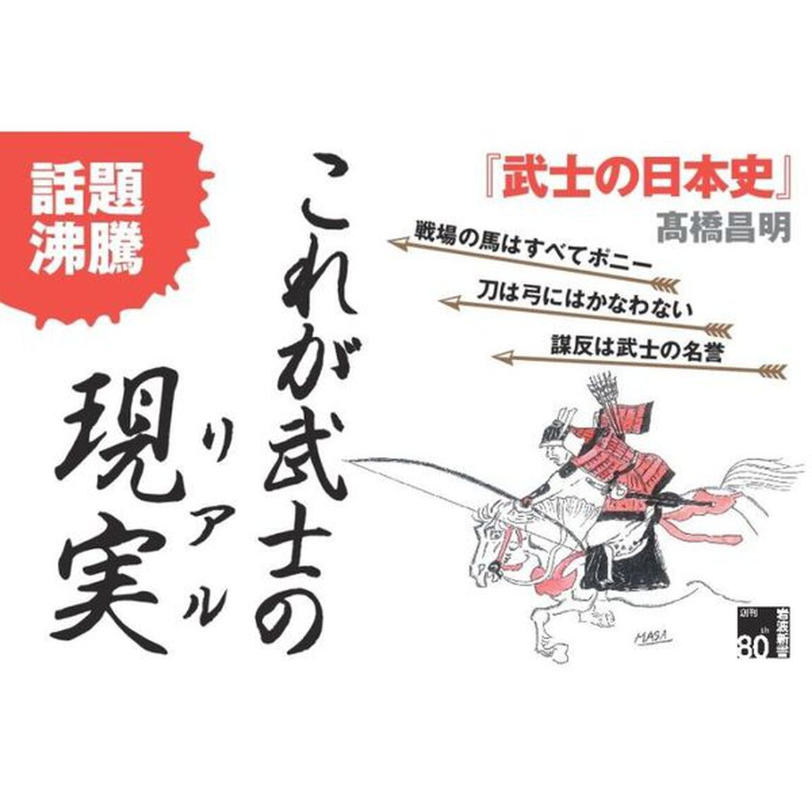 武士の日本史