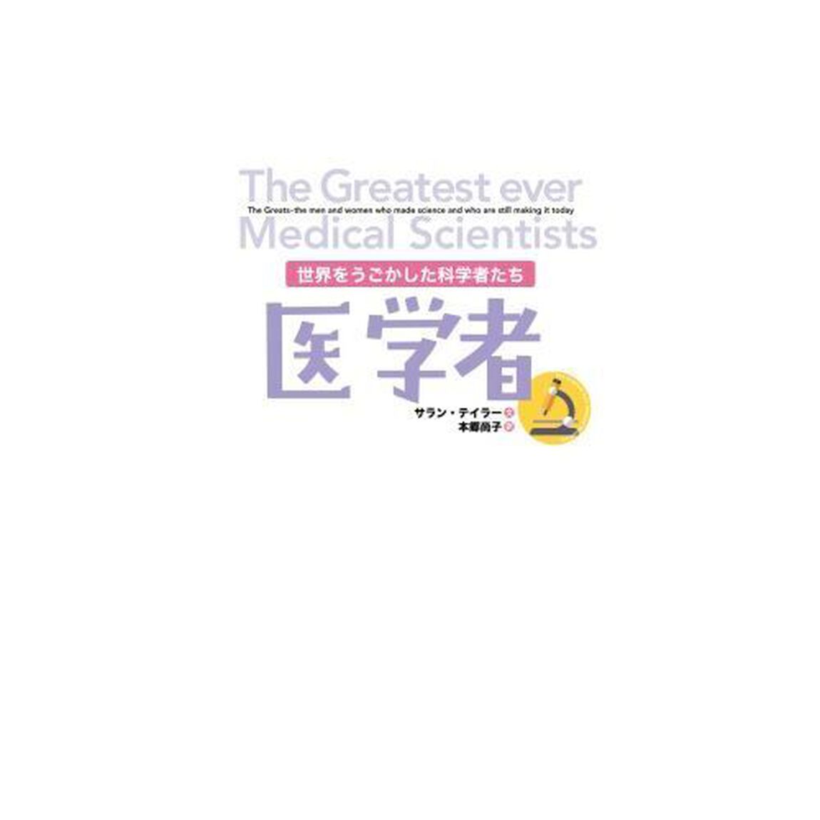 医学者