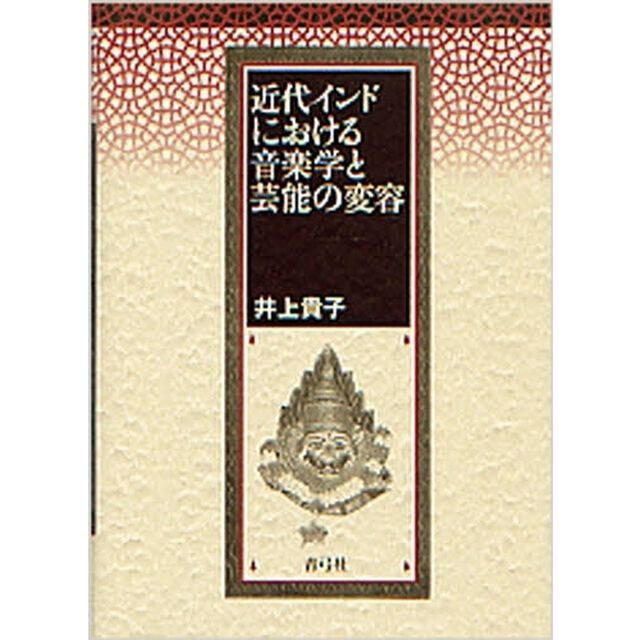 近代インドにおける音楽学と芸能の変容