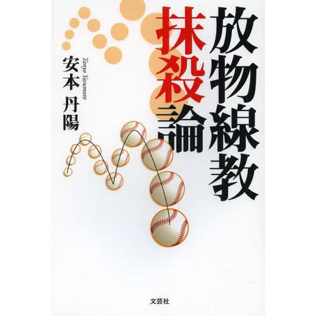 放物線教抹殺論