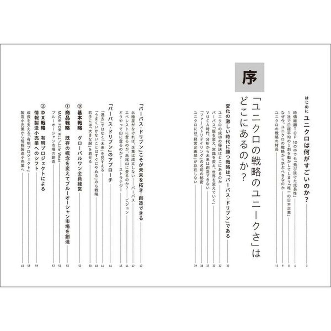 ユニクロの戦略