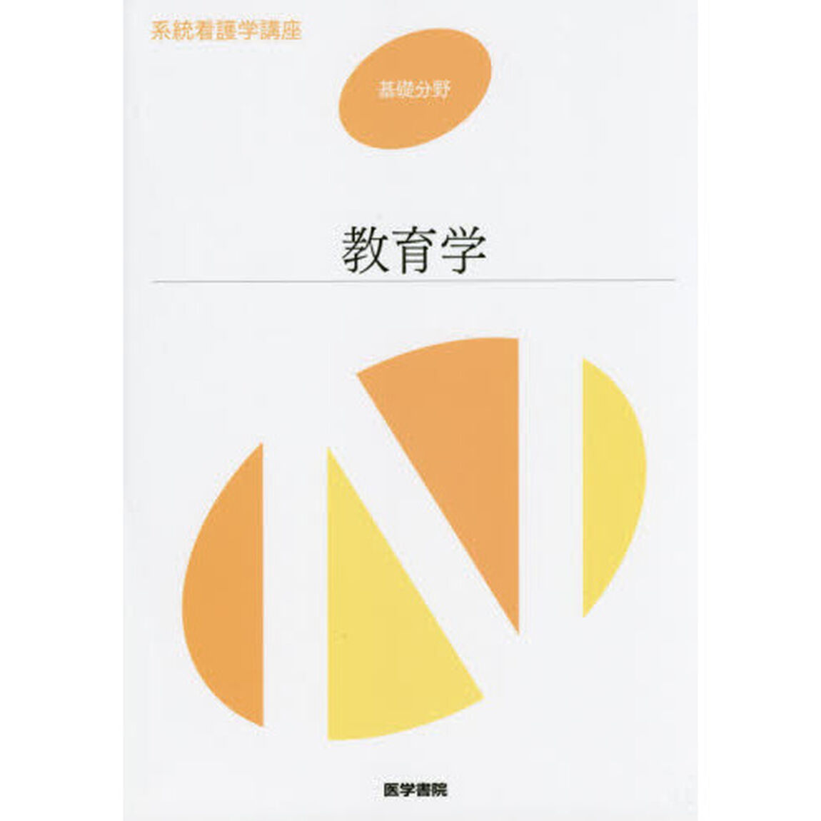 系統看護学講座　基礎分野〔７〕「第７版」「教育学」