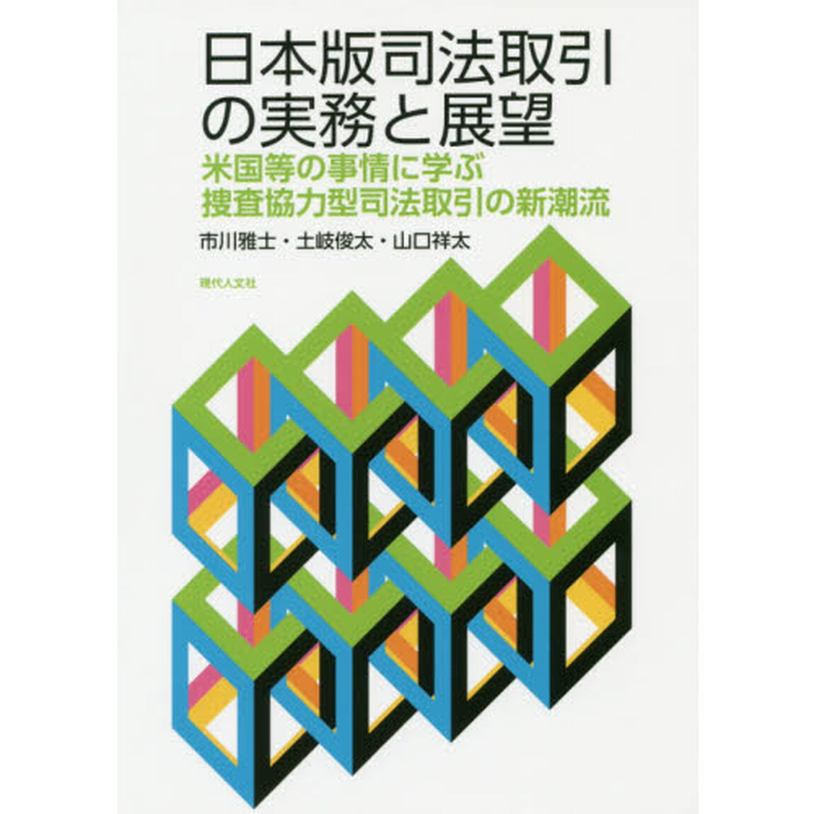 日本版司法取引の実務と展望　米国等の事情に学ぶ捜査協力型司法取引の新潮流