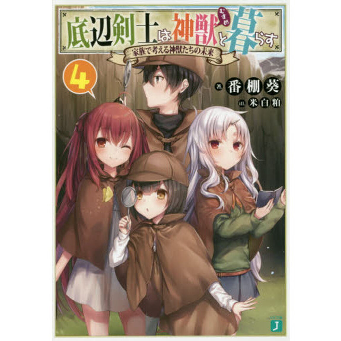 底辺剣士は神獣（むすめ）と暮らす　４「家族で考える神獣たちの未来」