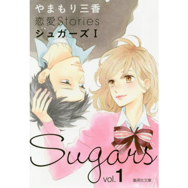 シュガーズ　やまもり三香恋愛Ｓｔｏｒｉｅｓ　１