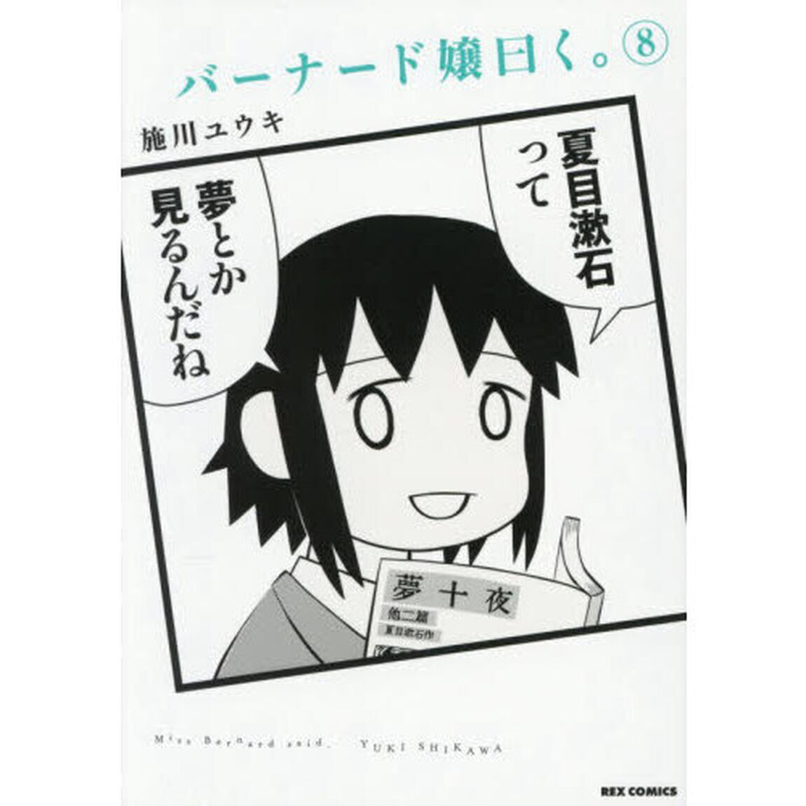 バーナード嬢曰く。 8