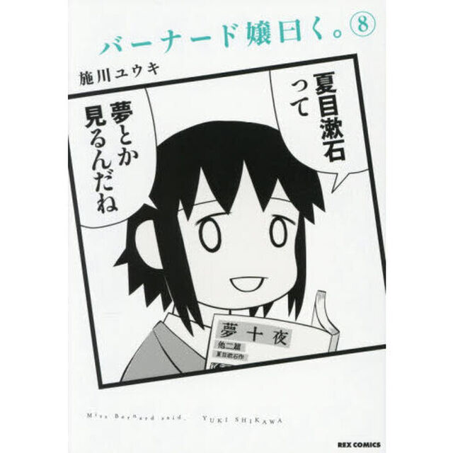 バーナード嬢曰く。 8
