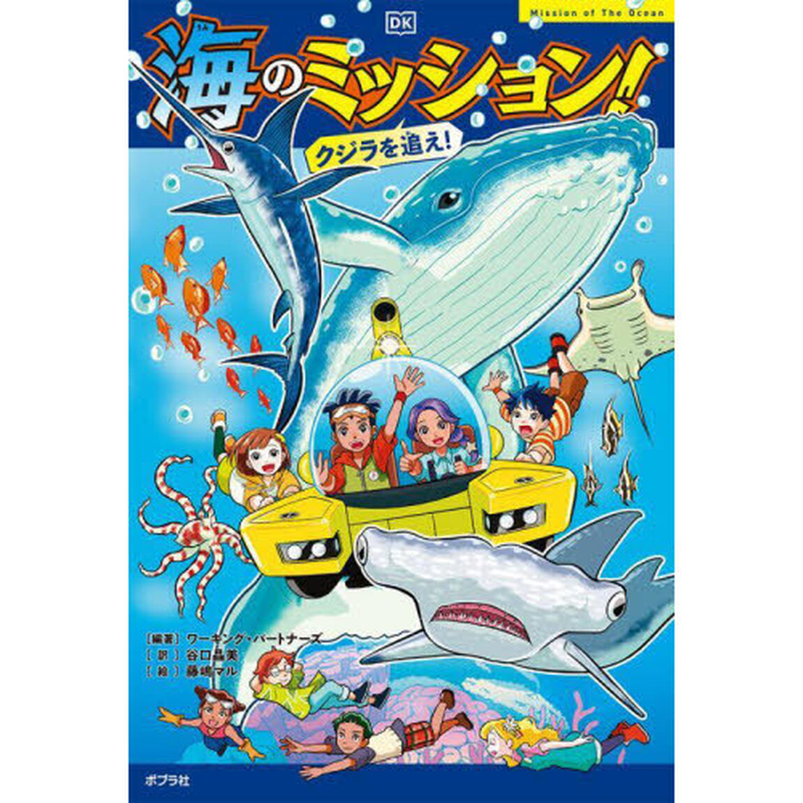 海のミッション！　クジラを追え！