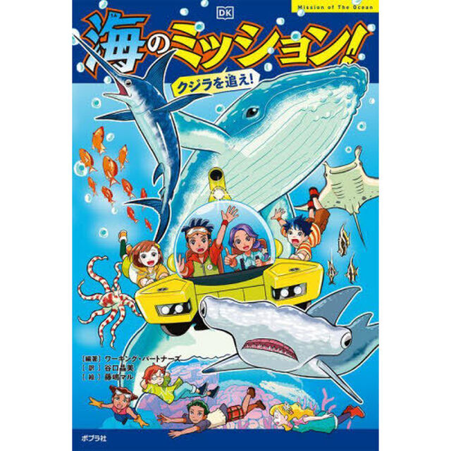 海のミッション！　クジラを追え！