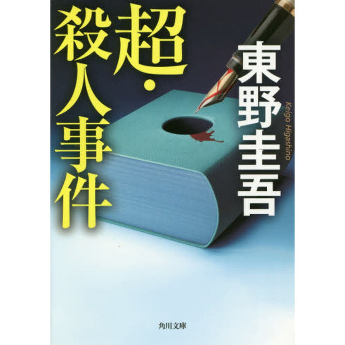 超・殺人事件 (角川文庫)