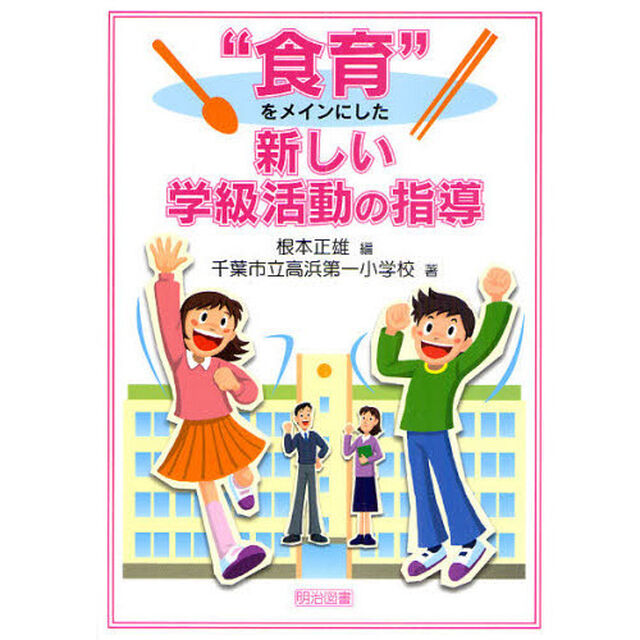 &ldquo;食育&rdquo;をメインにした新しい学級活動の指導