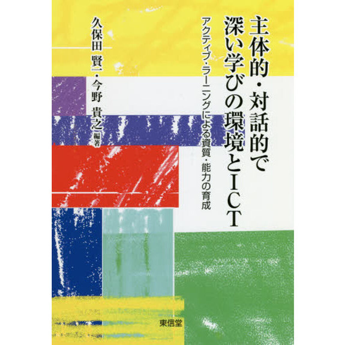 主体的・対話的で深い学びの環境とＩＣＴ　アクティブ・ラーニングによる資質・能力の育成