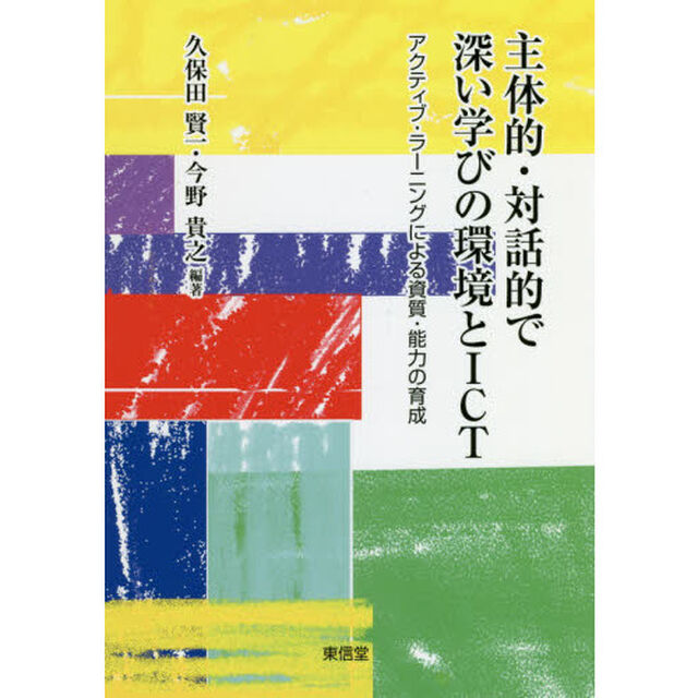 主体的・対話的で深い学びの環境とＩＣＴ　アクティブ・ラーニングによる資質・能力の育成