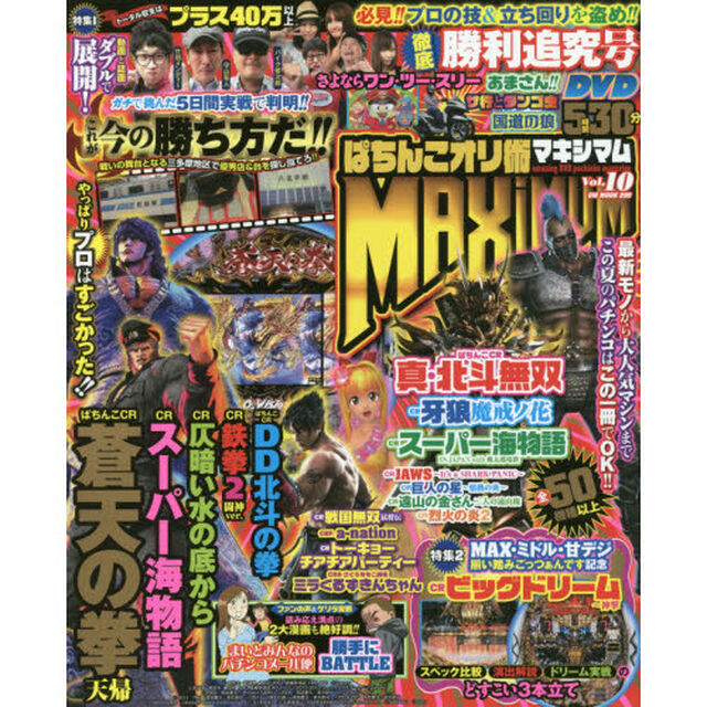 ぱちんこオリ術ＭＡＸＩＭＵＭ　Ｖｏｌ．１０「パチンコは勝ってなんぼ！本気で勝ちにいくぜ特集号」