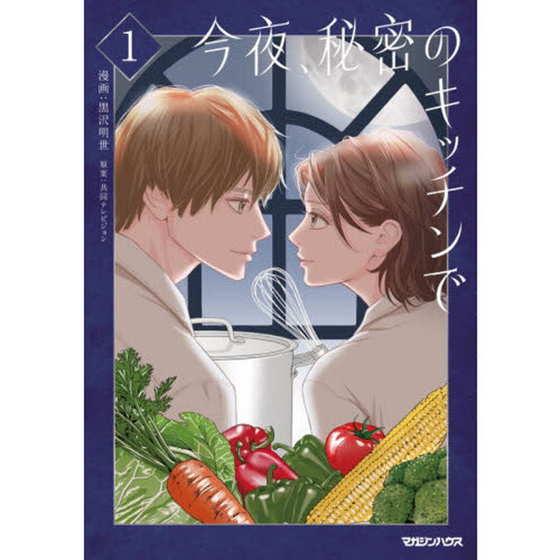 今夜、秘密のキッチンで 1