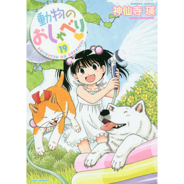 動物のおしゃべり　１９