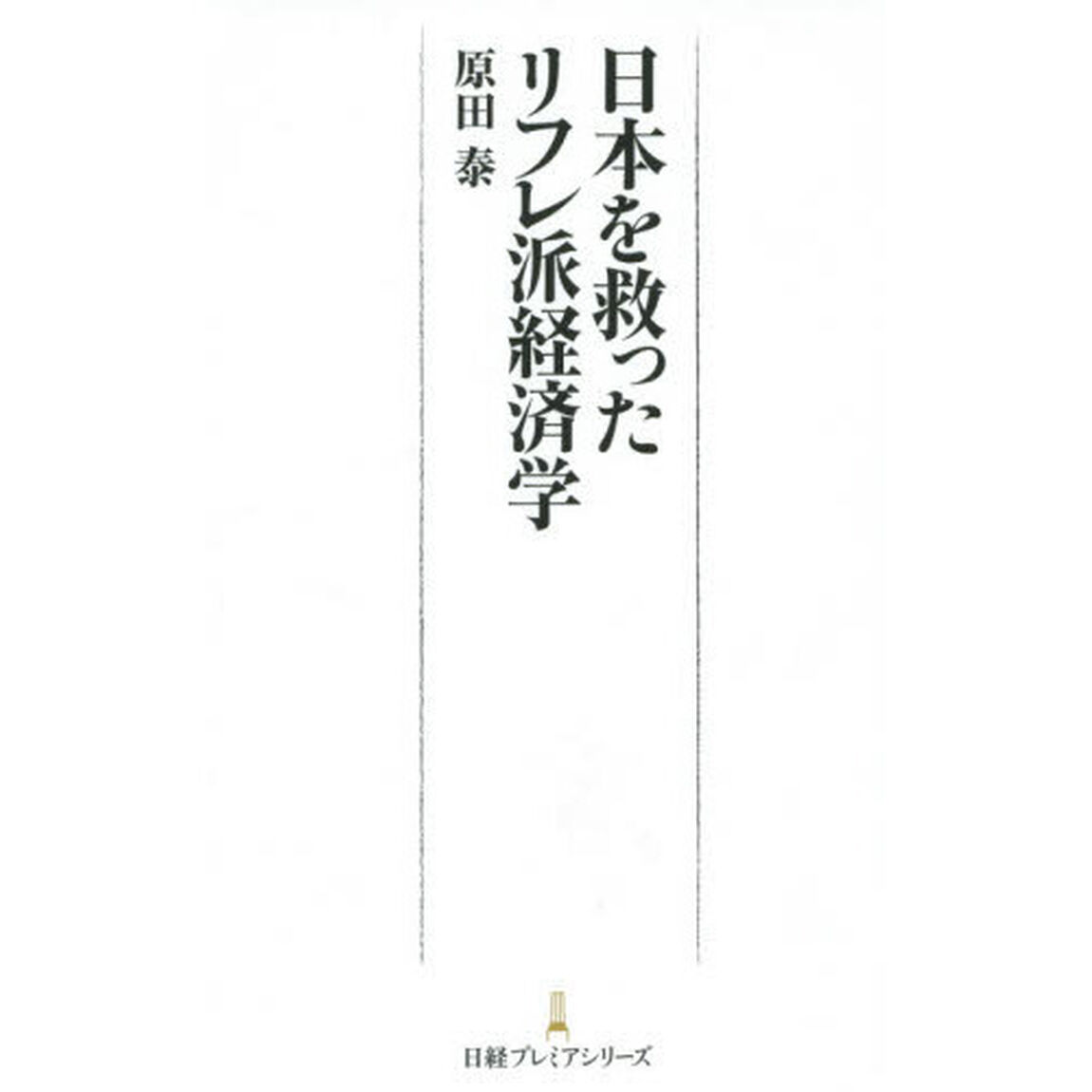 日本を救ったリフレ派経済学