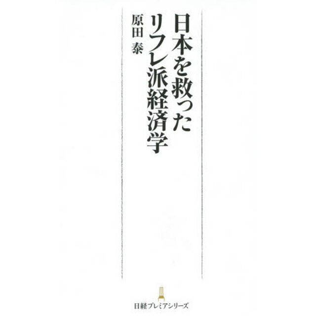 日本を救ったリフレ派経済学