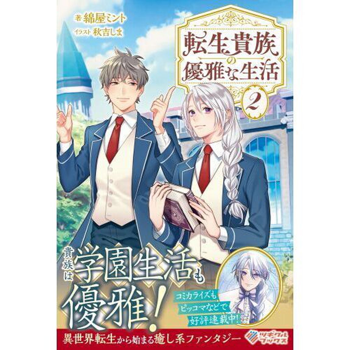 転生貴族の優雅な生活　２