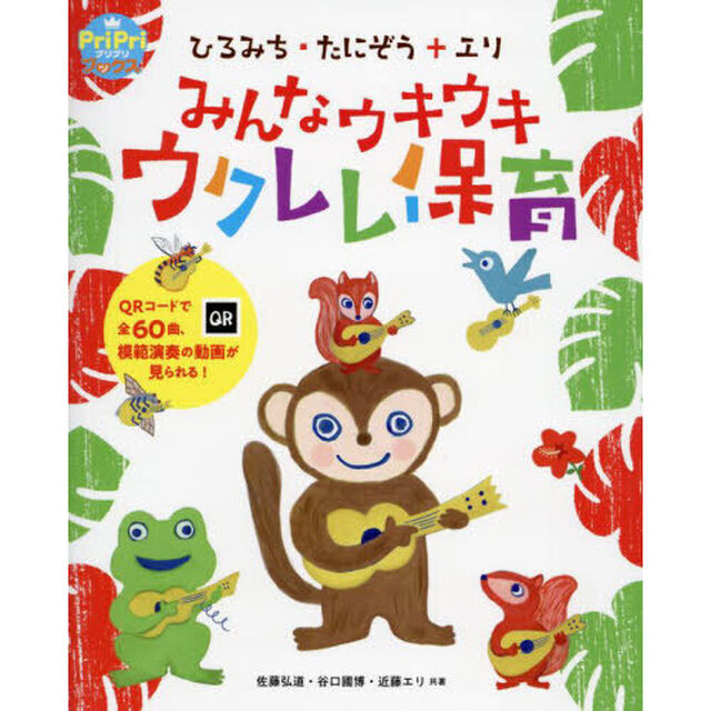 みんなウキウキウクレレ保育　ひろみち・たにぞう＋エリ