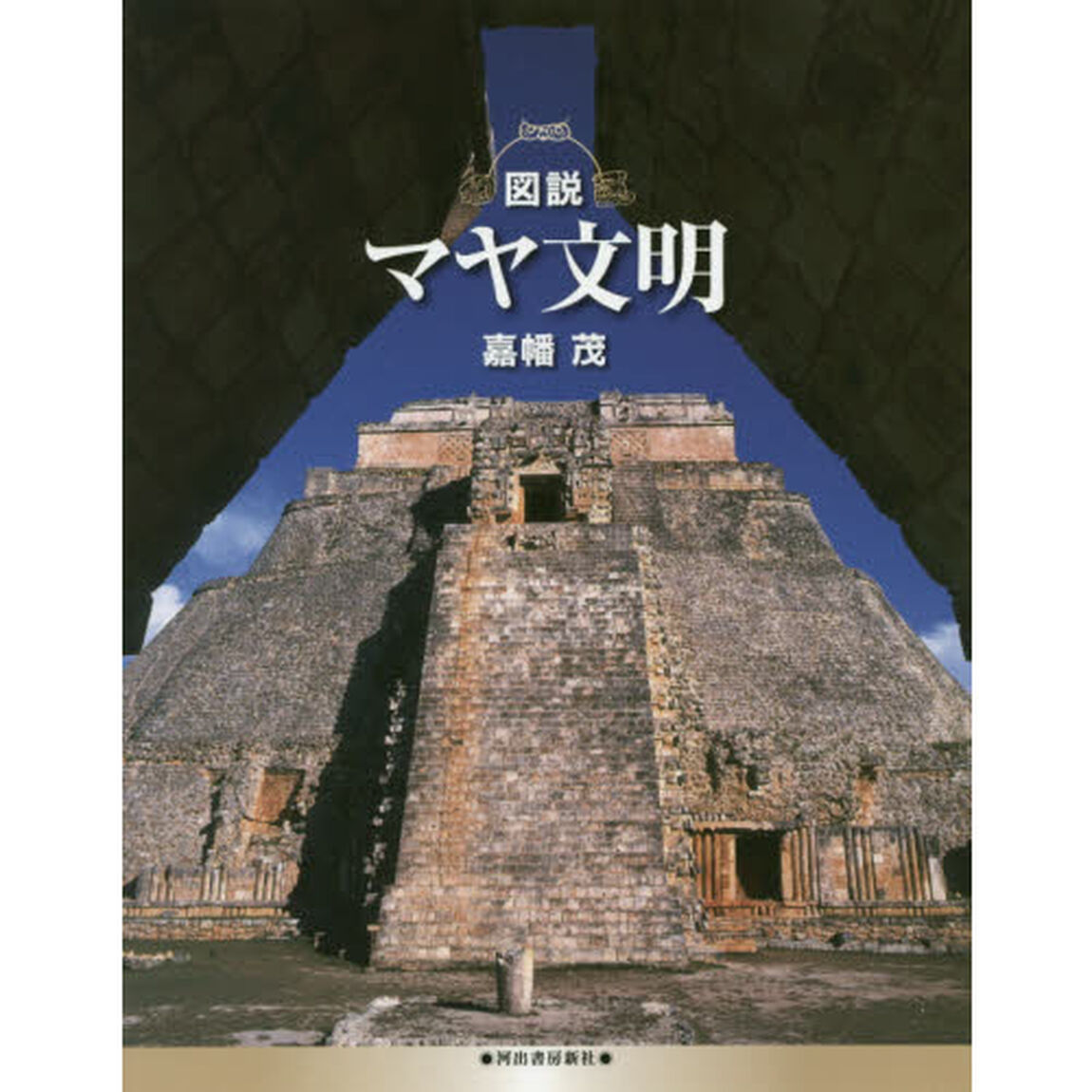 図説マヤ文明