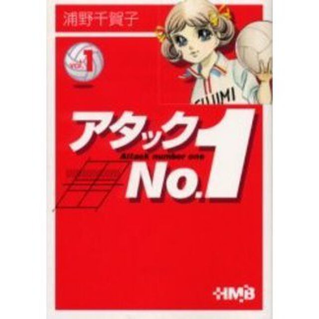アタックＮｏ．１　Ｖｏｌ．１