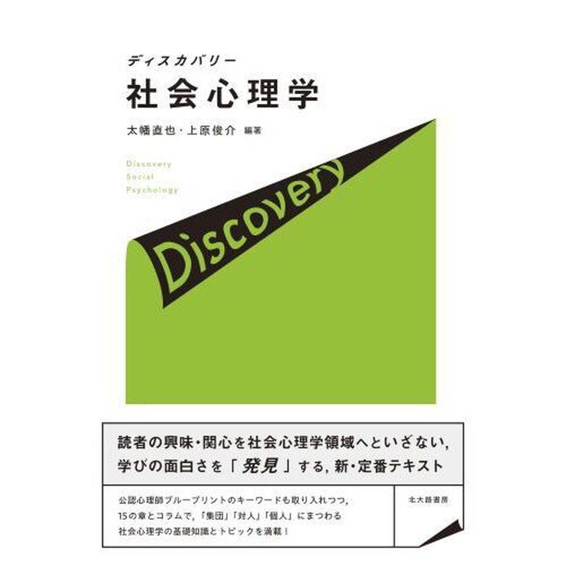 ディスカバリー社会心理学