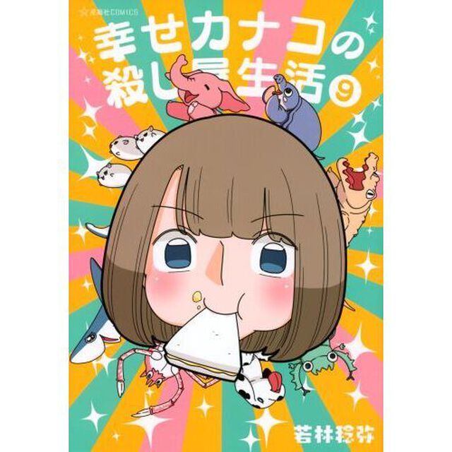 幸せカナコの殺し屋生活 9