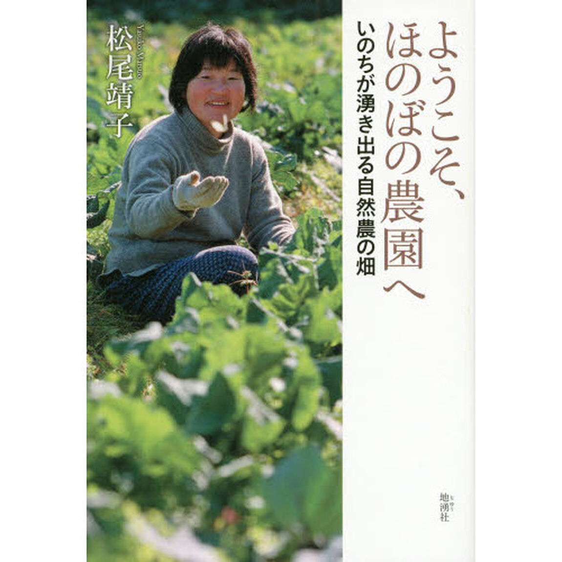 ようこそ、ほのぼの農園へ　いのちが湧き出る自然農の畑
