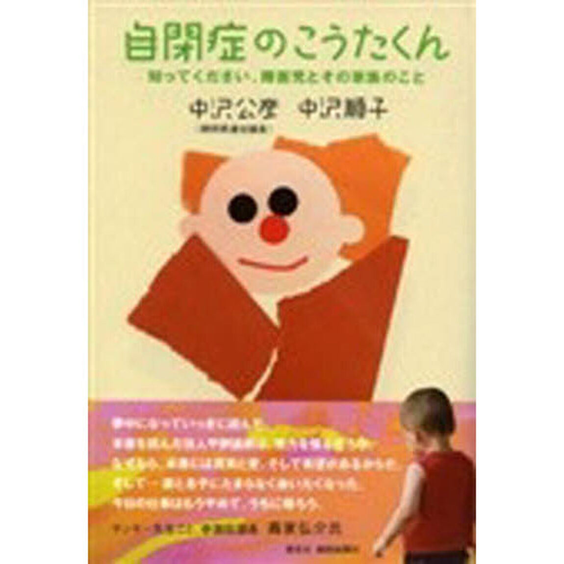 自閉症のこうたくん　知ってください、障害