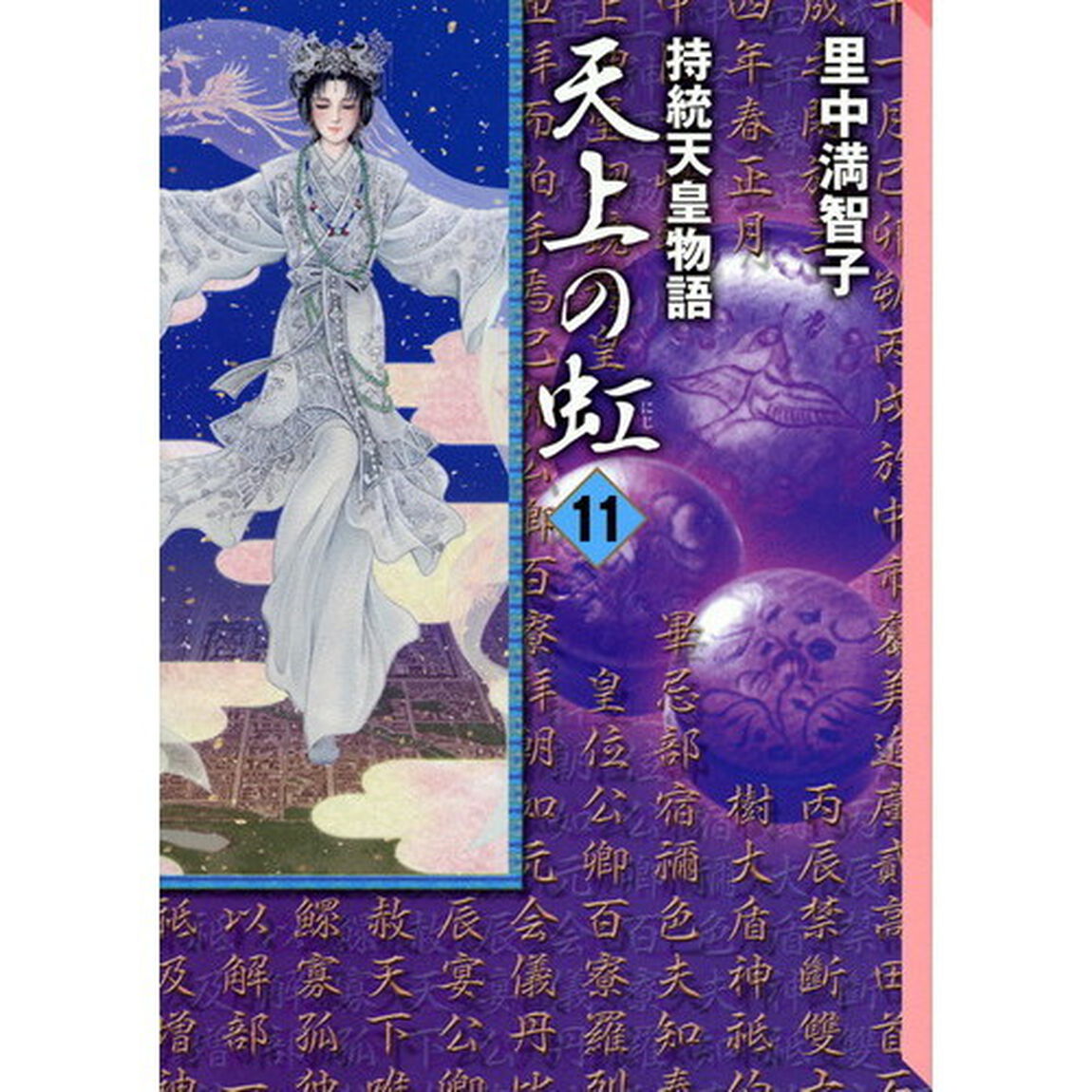 天上の虹　持統天皇物語　１１