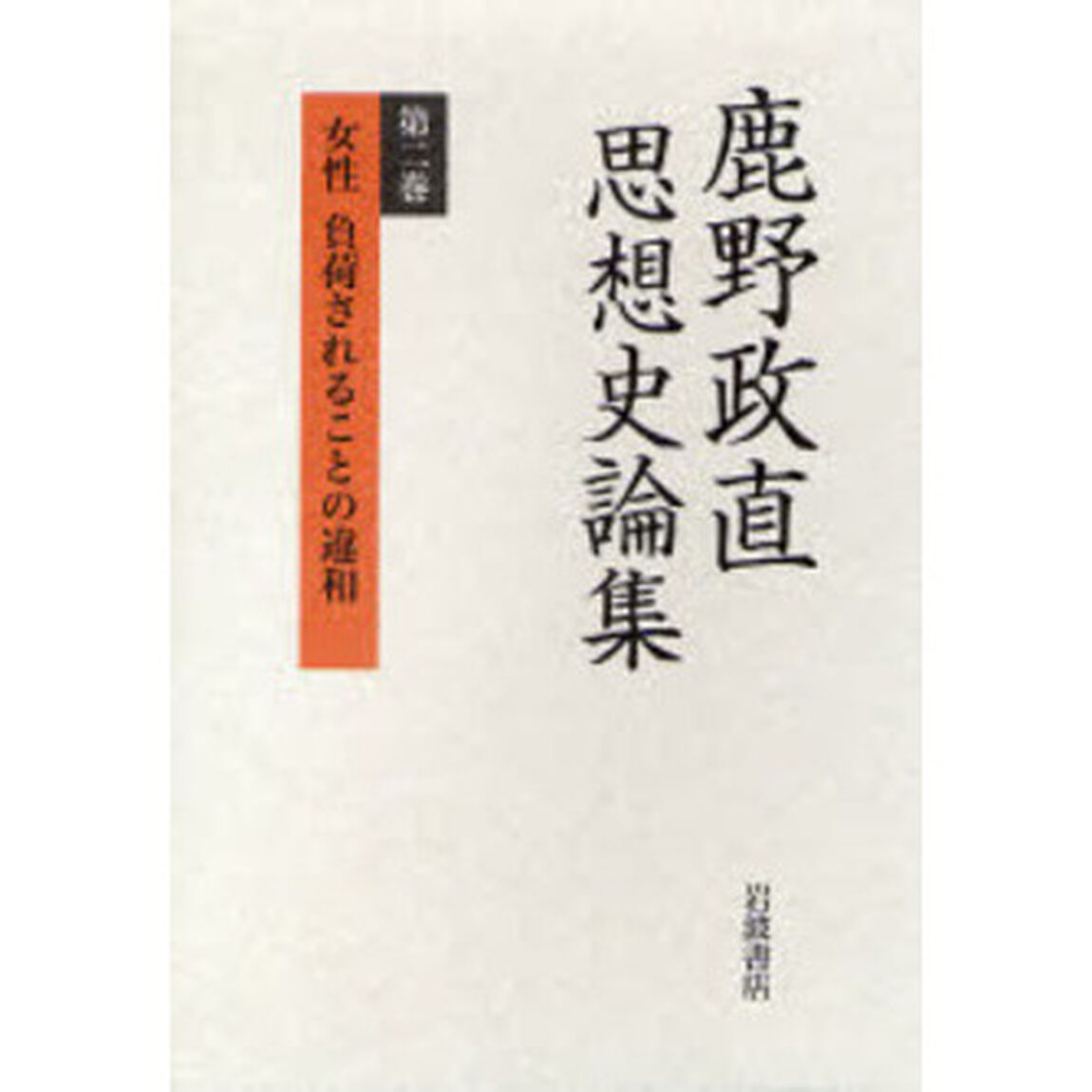 鹿野政直思想史論集　第２巻