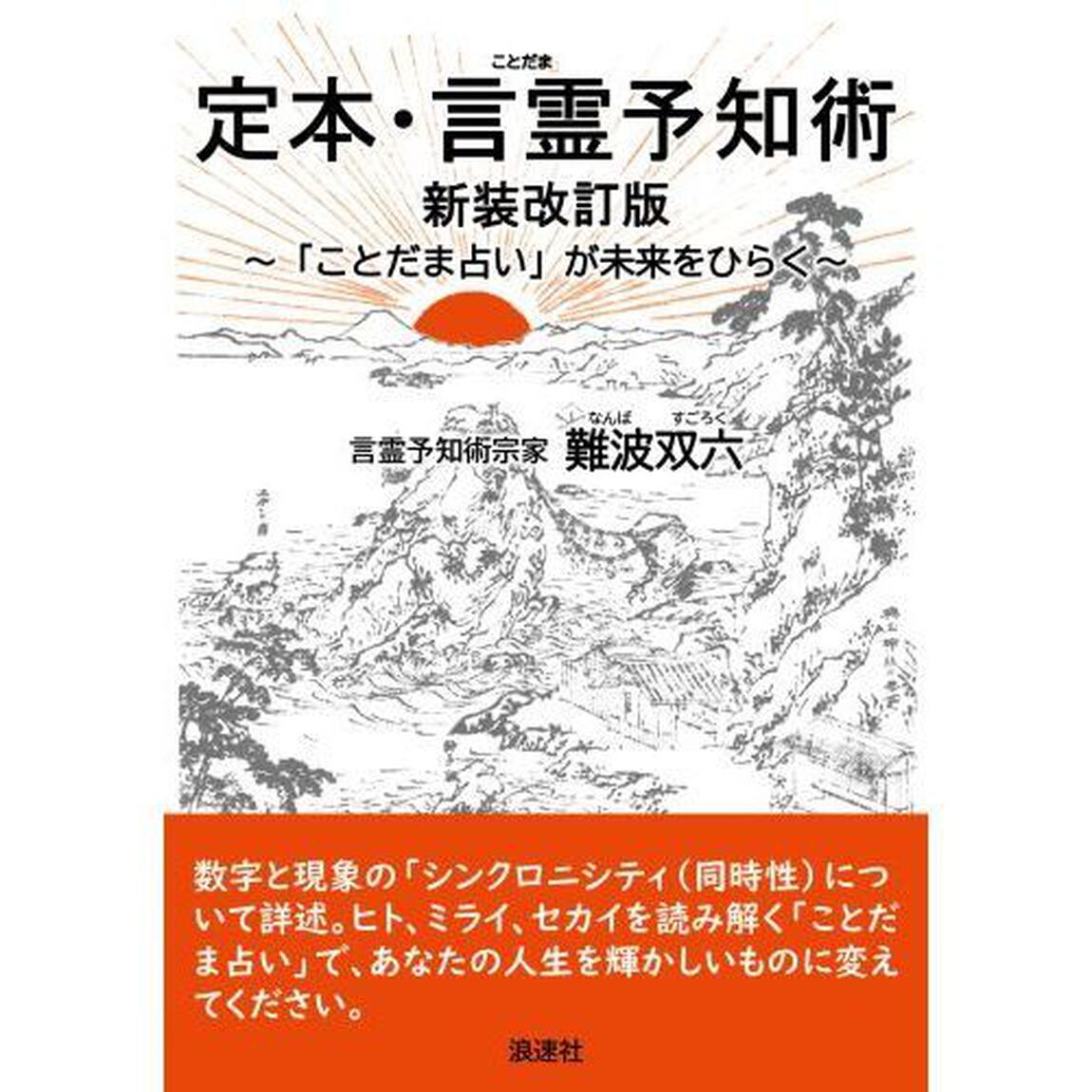 定本・言霊予知術　「ことだま占い」が未来をひらく「新装改訂版」