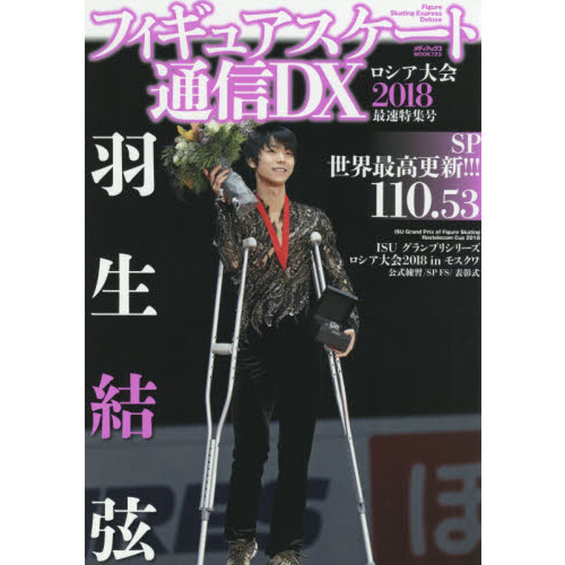 フィギュアスケート通信ＤＸ　ロシア大会２０１８最速特集号