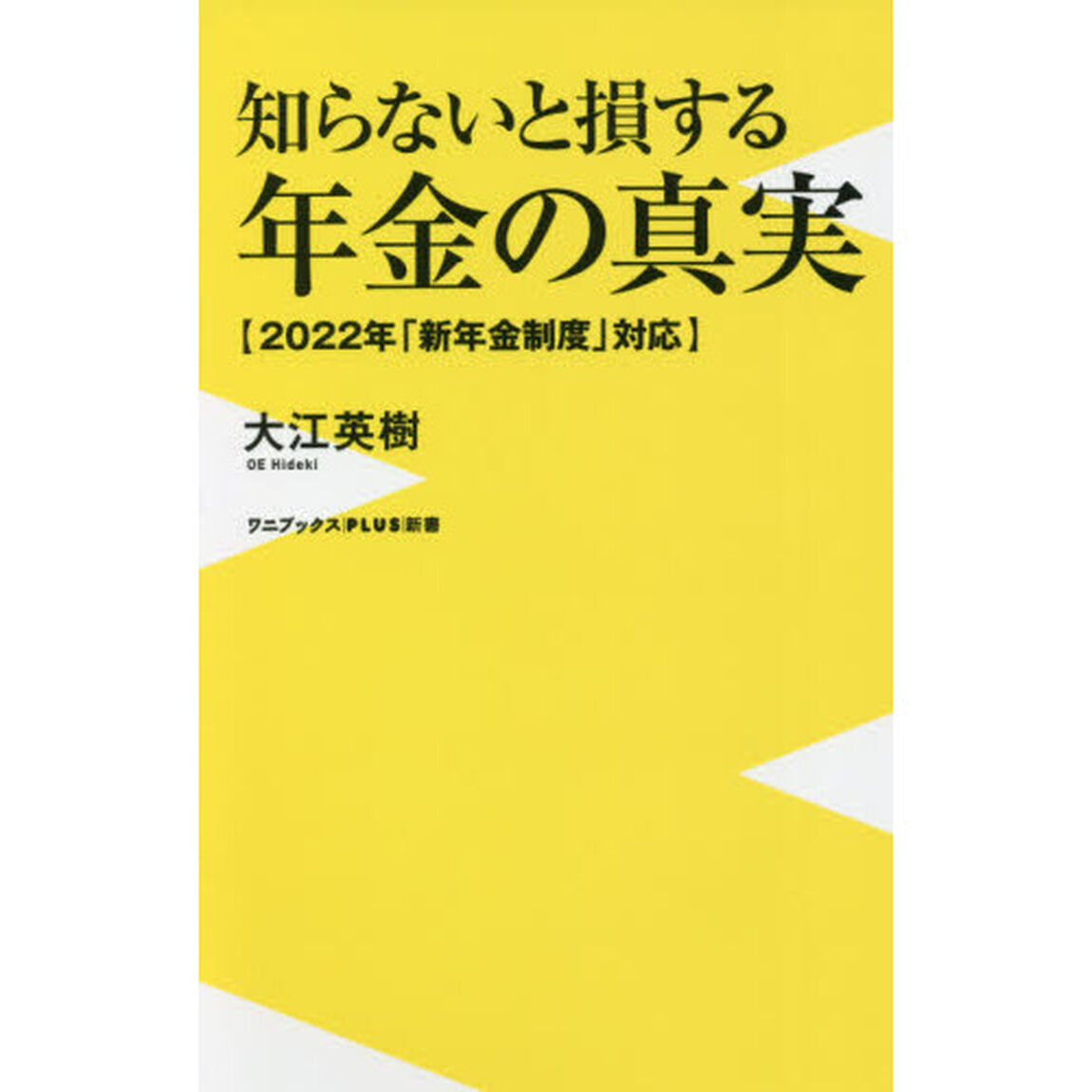 知らないと損する年金の真実　２０２２年「新年金制度」対応