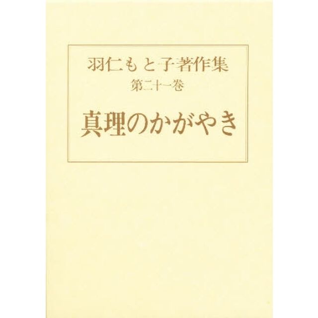 羽仁もと子著作集　第２１巻「真理のかがやき」