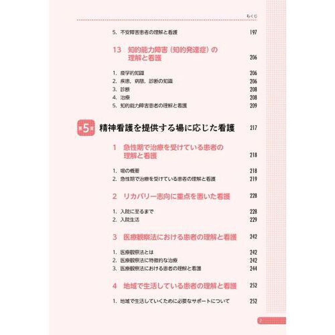 ストレングスに着目した精神看護学　関連図を用いた事例展開編