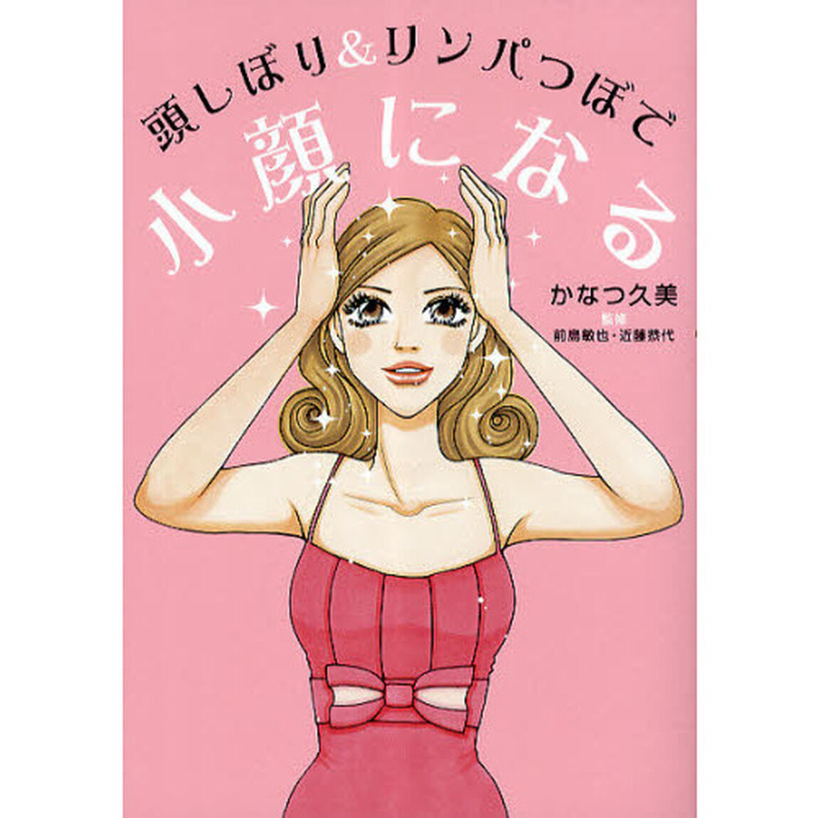 頭しぼり＆リンパつぼで小顔になる
