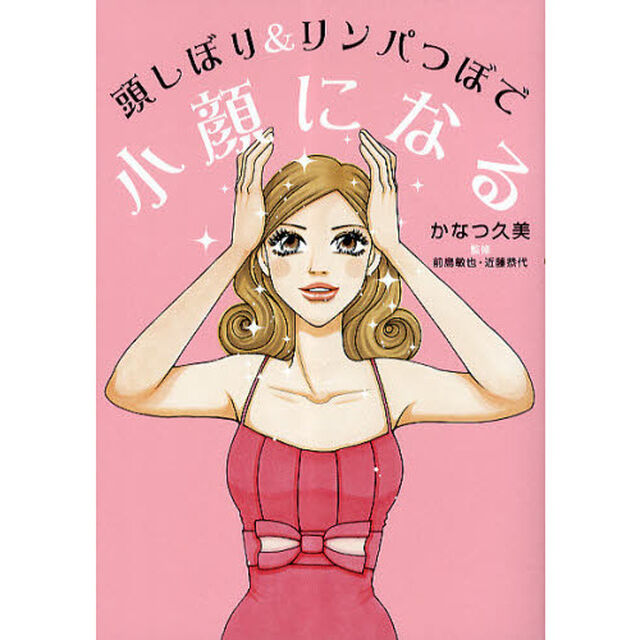 頭しぼり＆リンパつぼで小顔になる