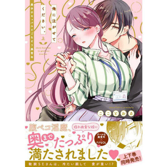 俺に注がせてください。　奥手サキュバスとごちそう美青年　上